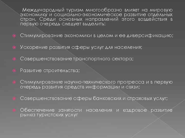 Международный туризм многообразно влияет на мировую экономику и социально-экономическое развитие отдельных стран. Среди основных