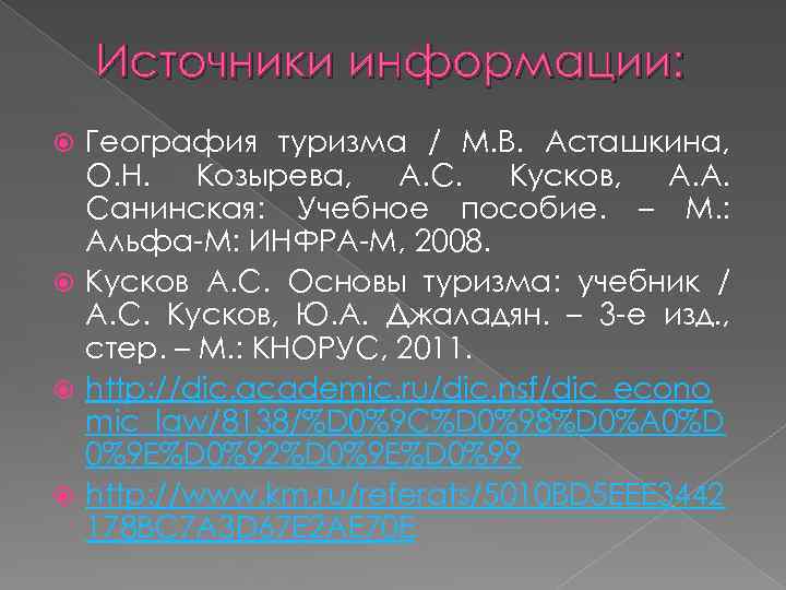 Источники информации: География туризма / М. В. Асташкина, О. Н. Козырева, А. С. Кусков,