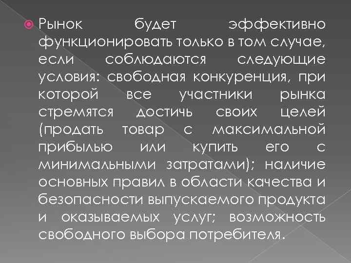  Рынок будет эффективно функционировать только в том случае, если соблюдаются следующие условия: свободная