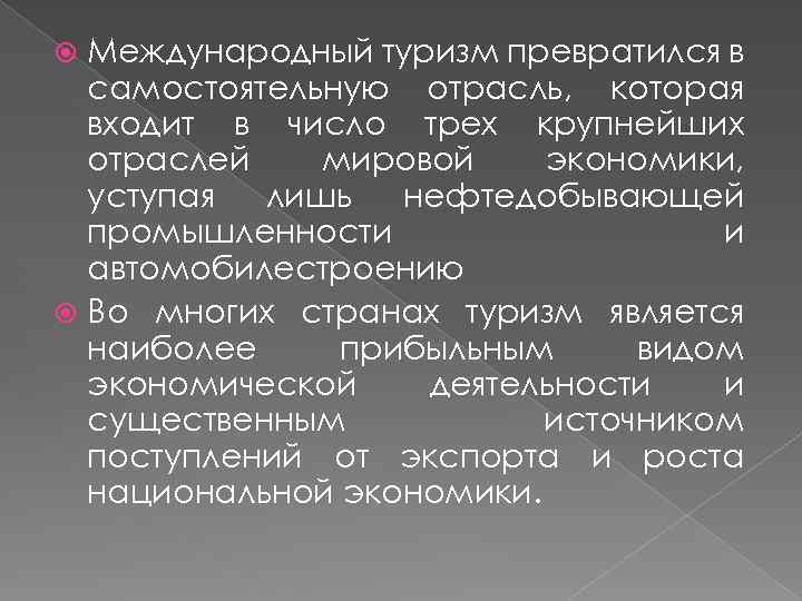 Международный туризм превратился в самостоятельную отрасль, которая входит в число трех крупнейших отраслей мировой