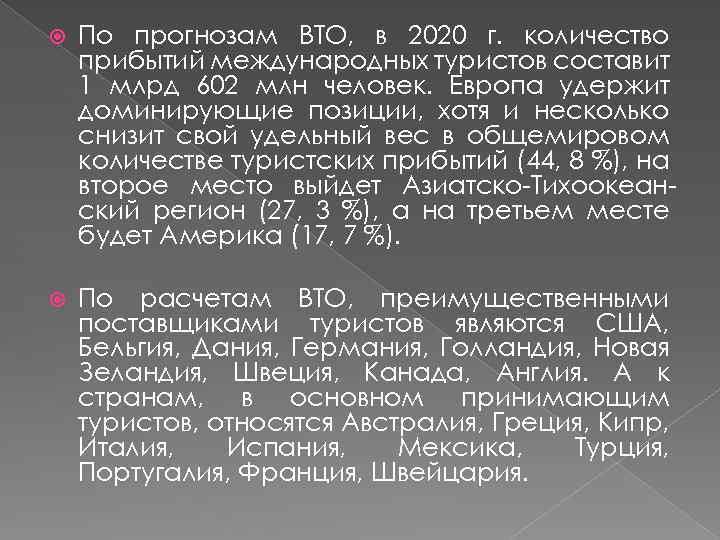  По прогнозам ВТО, в 2020 г. количество прибытий международных туристов составит 1 млрд