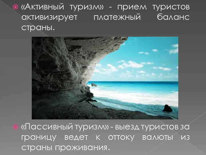  «Активный туризм» - прием туристов активизирует платежный баланс страны. «Пассивный туризм» - выезд