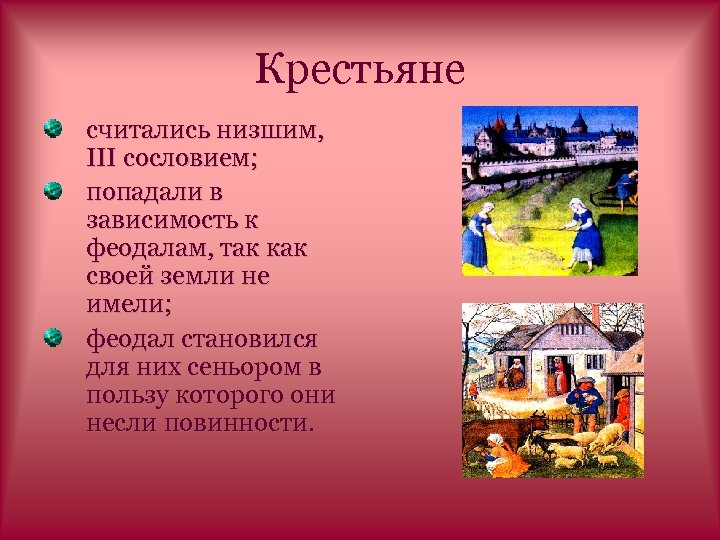 Крестьяне считались низшим, III сословием; попадали в зависимость к феодалам, так как своей земли