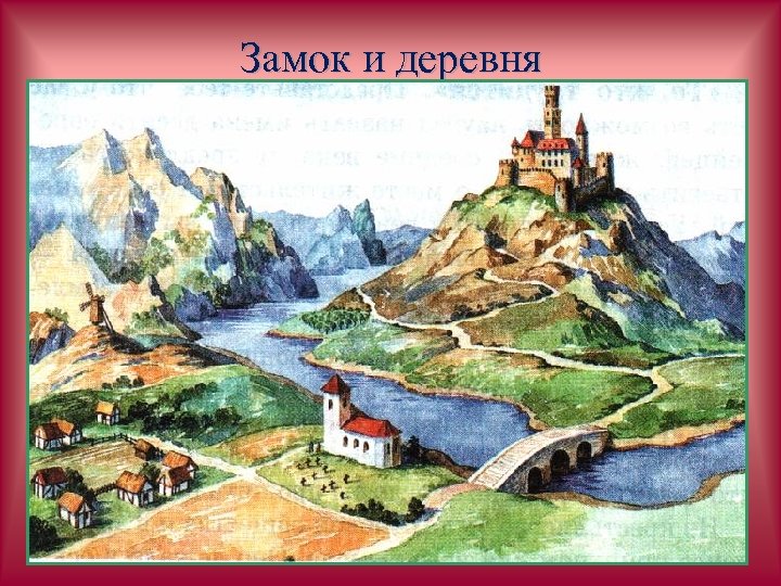 Замок и деревня 
