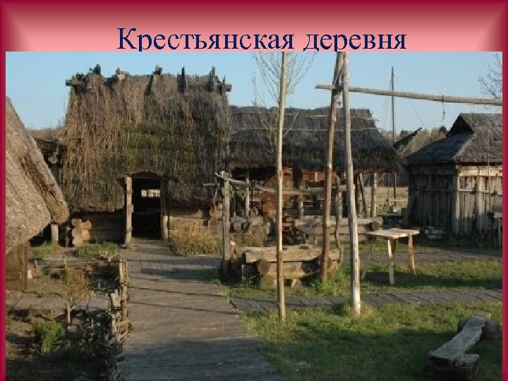 Крестьянская деревня 
