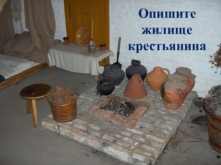 Опишите жилище крестьянина 
