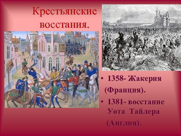 Сравните крестьянские восстания в англии и во франции по самостоятельно выбранному плану