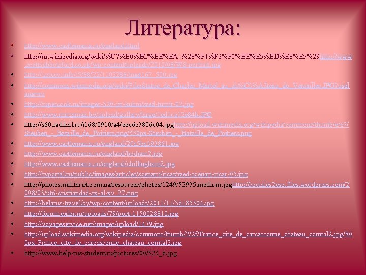 Литература: • • • • • http: //www. castlemania. ru/england. html http: //ru. wikipedia.