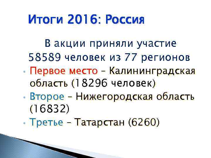 Итоги 2016: Россия В акции приняли участие 58589 человек из 77 регионов • •