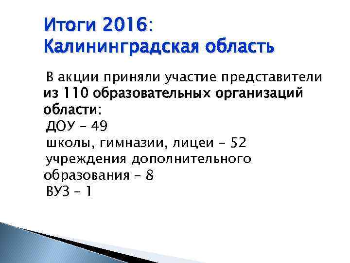 Итоги 2016: Калининградская область В акции приняли участие представители из 110 образовательных организаций области: