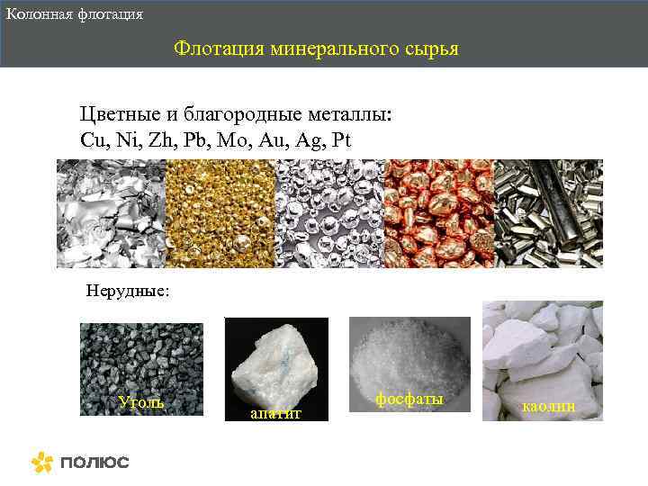 Колонная флотация Флотация минерального сырья Цветные и благородные металлы: Cu, Ni, Zh, Pb, Mo,