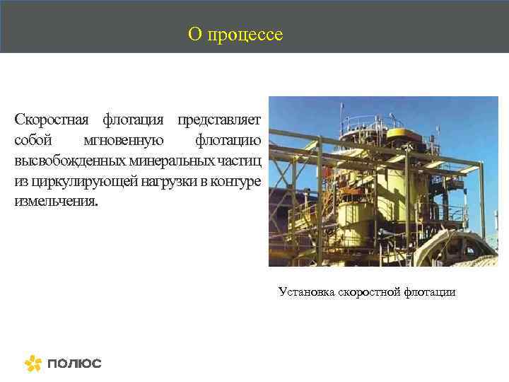 О процессе Скоростная флотация представляет собой мгновенную флотацию высвобожденных минеральных частиц из циркулирующей нагрузки