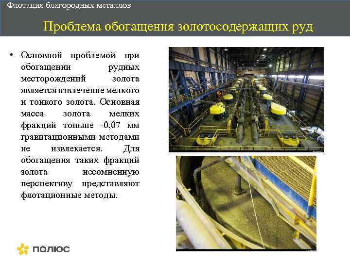 Флотация благородных металлов Проблема обогащения золотосодержащих руд • Основной проблемой при обогащении рудных месторождений