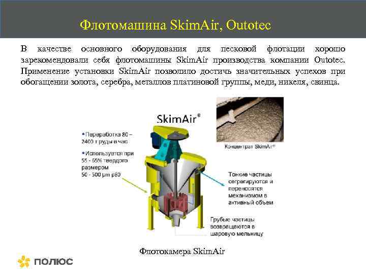 Флотомашина Skim. Air, Outotec В качестве основного оборудования для песковой флотации хорошо зарекомендовали себя