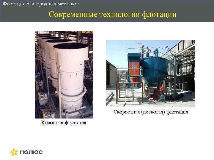 Флотация благородных металлов Современные технологии флотации Скоростная (песковая) флотация Колонная флотация 