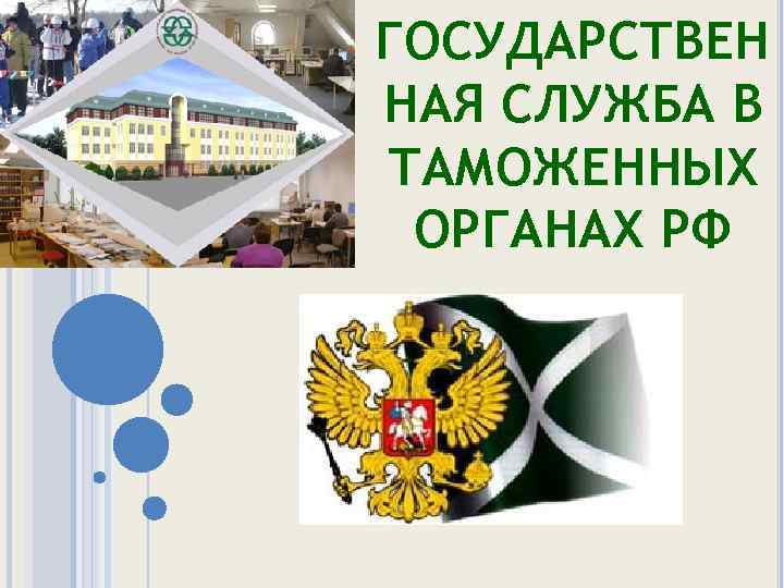 ГОСУДАРСТВЕН НАЯ СЛУЖБА В ТАМОЖЕННЫХ ОРГАНАХ РФ 