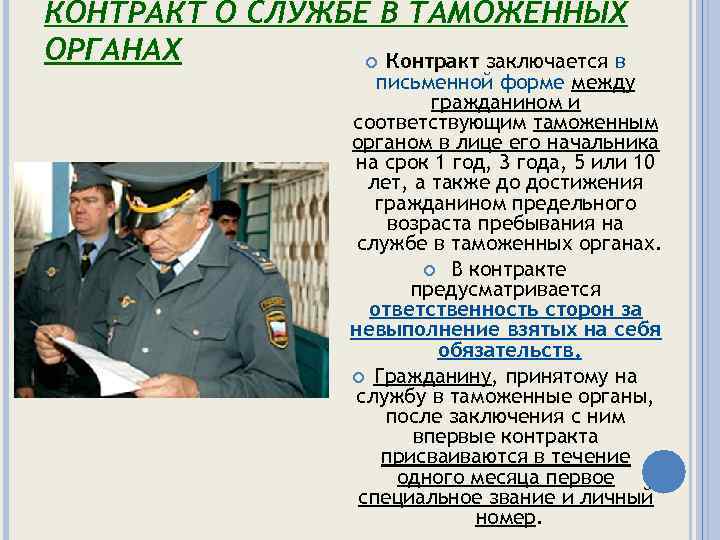 Таможенный контракт. Контракт в таможенной службе. Таможенный орган контракт. Контракт сотрудника таможенных органов. Условия контракта о службе в таможенных органах.