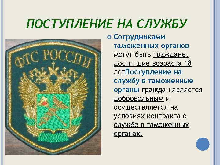 Поступить на службу. Поступление на таможенную службу. Поступление в таможенные органы. Таможенная служба поступление на службу. Условия поступления на службу в таможенные органы.