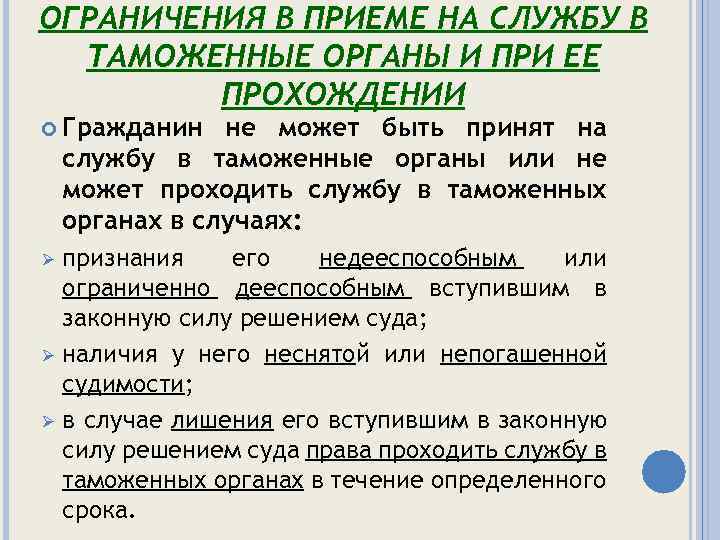 Запреты на службе. Ограничения в приеме на службу в таможенные органы. Ограничения при прохождении службы в таможенных органах. Ограничения на службе в таможенных органах. Ограничения при прохождении службы сотрудников таможенных органов.