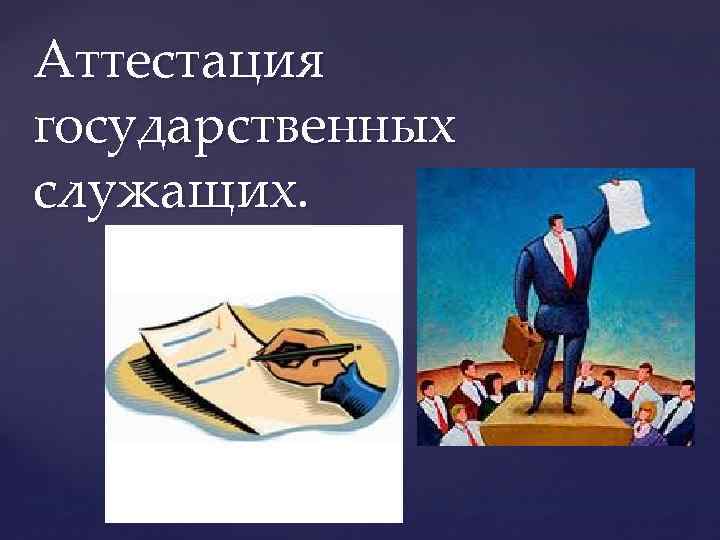 Повышение государственной. Аттестация государственных служащих. Аттестация гражданских служащих. Аттестация чиновников. Аттестация и повышение квалификации госслужащих.