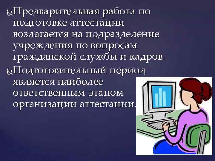 Аттестация государственных и муниципальных служащих презентация