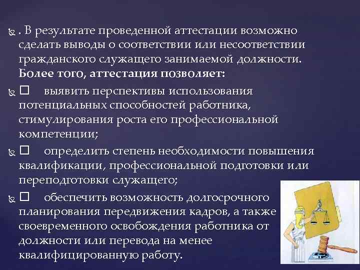 Сделать выводы о соответствии занимаемой должности. Понятия несоответствия занимаемой должности. Несоответствия кандидата занимаемой должности. В соответствии или в соответствие.