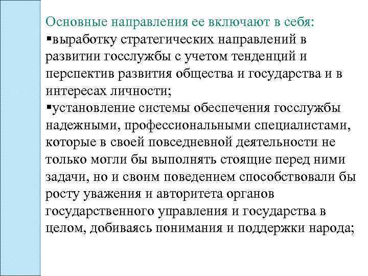 Основные направления ее включают в себя: §выработку стратегических направлений в развитии госслужбы с учетом