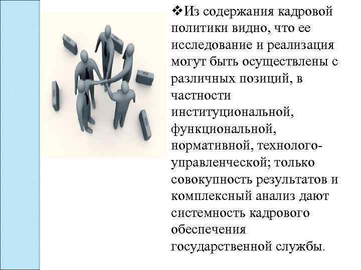 v. Из содержания кадровой политики видно, что ее исследование и реализация могут быть осуществлены