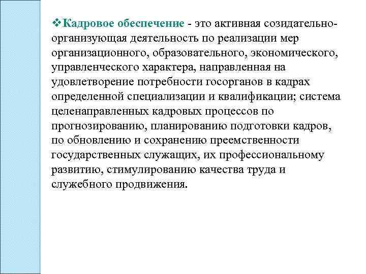 v. Кадровое обеспечение - это активная созидательноорганизующая деятельность по реализации мер организационного, образовательного, экономического,