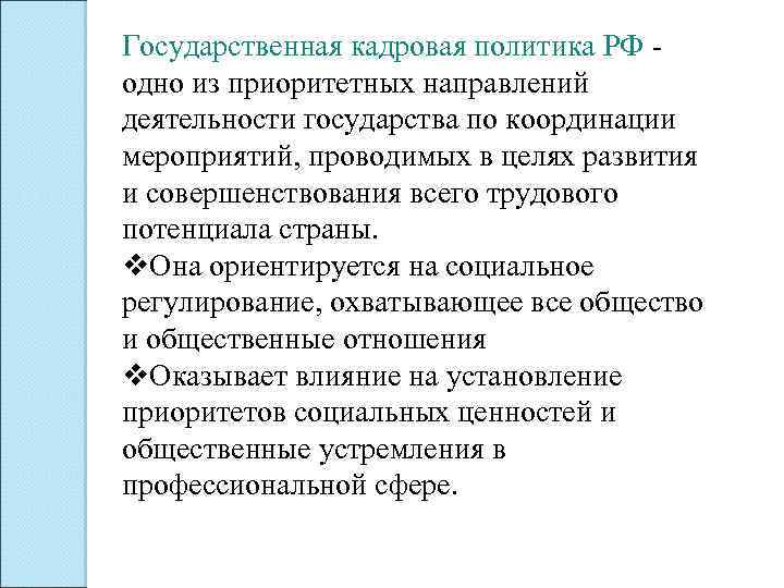 Государственная кадровая политика РФ - одно из приоритетных направлений деятельности государства по координации мероприятий,