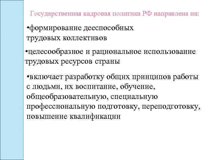 Государственная кадровая политика РФ направлена на: • формирование дееспособных трудовых коллективов • целесообразное и