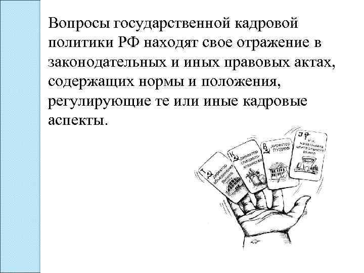 Вопросы государственной кадровой политики РФ находят свое отражение в законодательных и иных правовых актах,