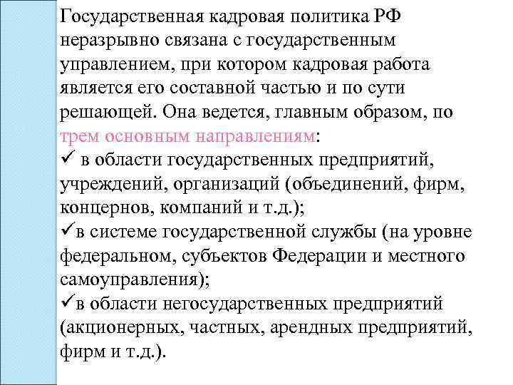 Государственная кадровая политика РФ неразрывно связана с государственным управлением, при котором кадровая работа является