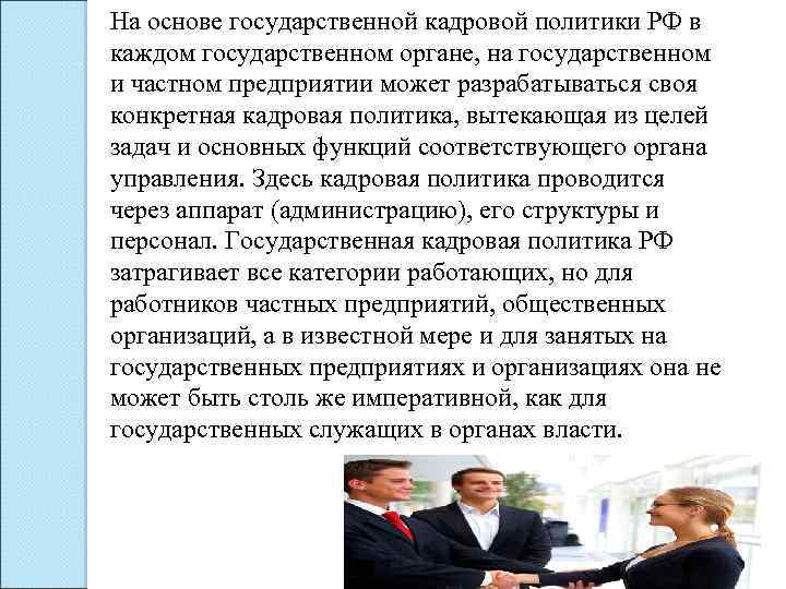 На основе государственной кадровой политики РФ в каждом государственном органе, на государственном и частном