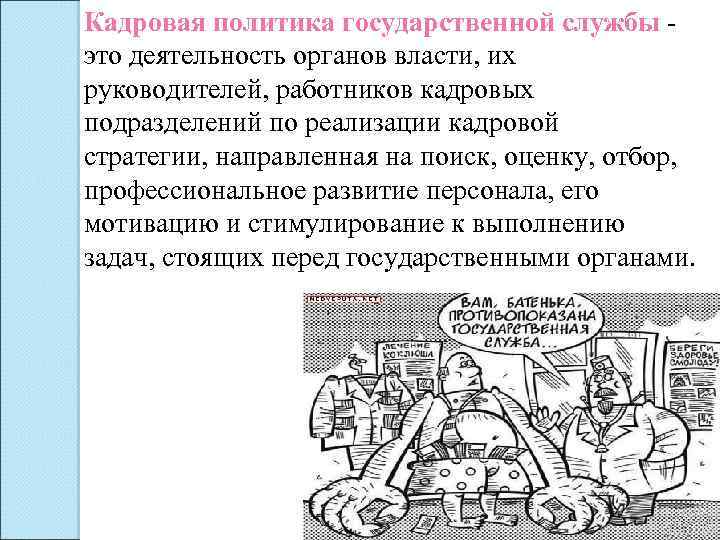 Кадровая политика государственной службы - это деятельность органов власти, их руководителей, работников кадровых подразделений