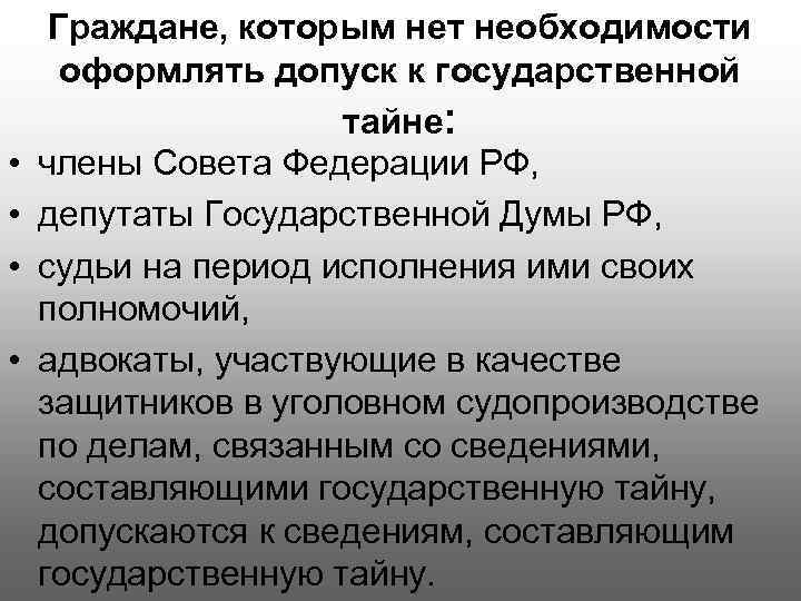  • • Граждане, которым нет необходимости оформлять допуск к государственной тайне: члены Совета