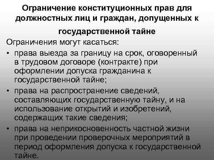 Допуск к государственной тайне