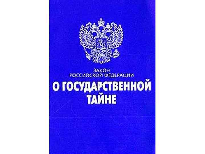 Государственная тайна презентация