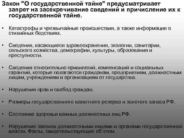 Гос тайна. Что запрещается лицам допущенным к государственной тайне. Государственная тайна картинки. Засекречивание сведений о гостайне картинки.