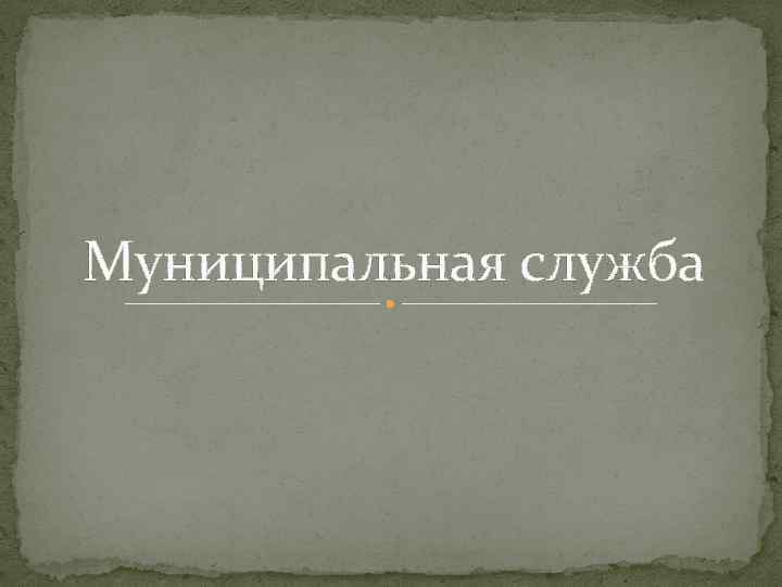 Муниципальная служба 