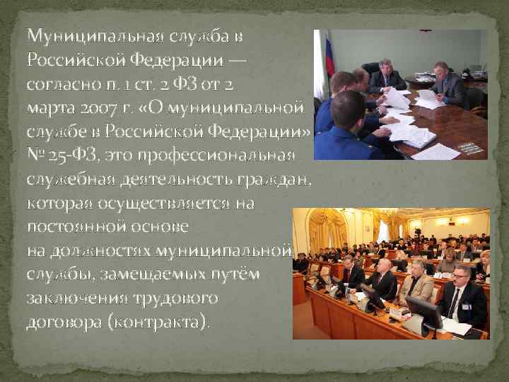 Муниципальная служба в Российской Федерации — согласно п. 1 ст. 2 ФЗ от 2