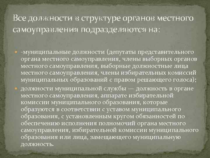 Все должности в структуре органов местного самоуправления подразделяются на: -муниципальные должности (депутаты представительного органа
