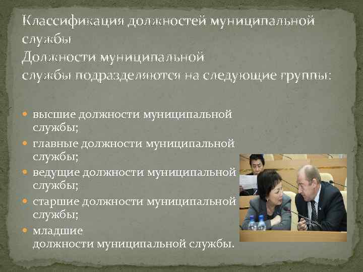 Классификация должностей муниципальной службы Должности муниципальной службы подразделяются на следующие группы: высшие должности муниципальной