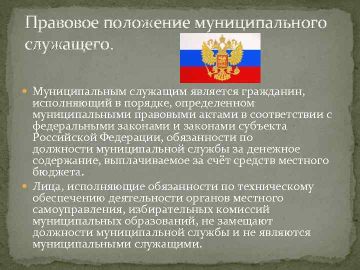 Служащими называются. Правовое положение муниципального служащего. О муниципальной службе в Российской Федерации. Муниципальным служащим является. Статус муниципального служащего.