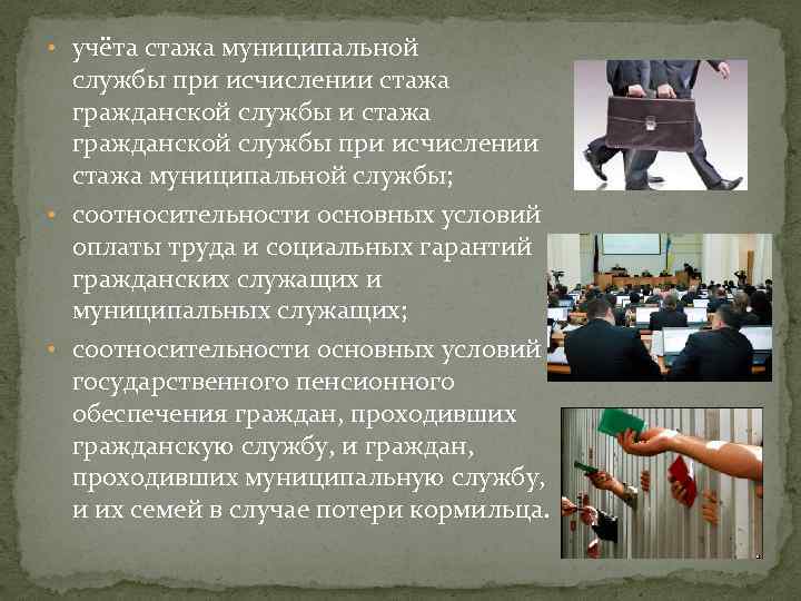  • учёта стажа муниципальной службы при исчислении стажа гражданской службы при исчислении стажа