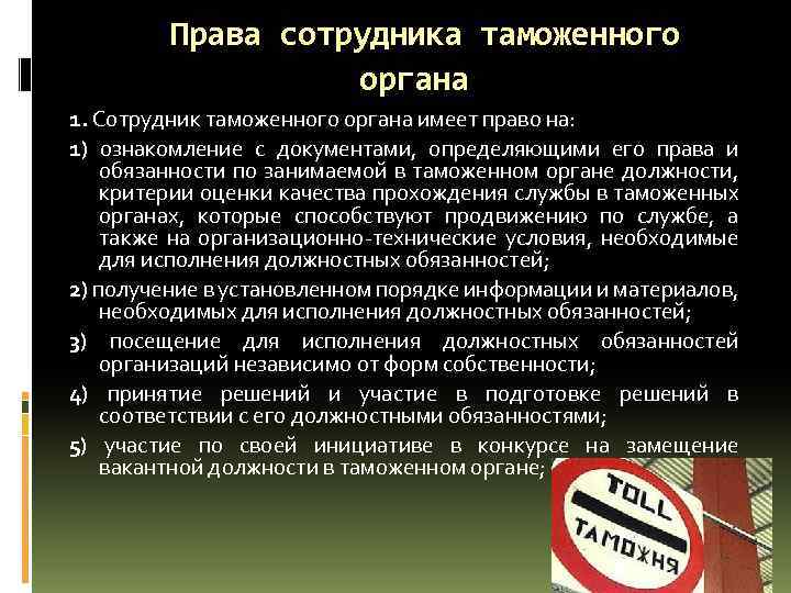 Права сотрудника таможенного органа 1. Сотрудник таможенного органа имеет право на: 1) ознакомление с