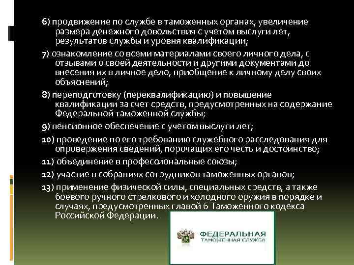 6) продвижение по службе в таможенных органах, увеличение размера денежного довольствия с учетом выслуги