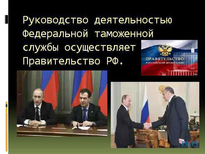 Руководство деятельностью Федеральной таможенной службы осуществляет Правительство РФ. 