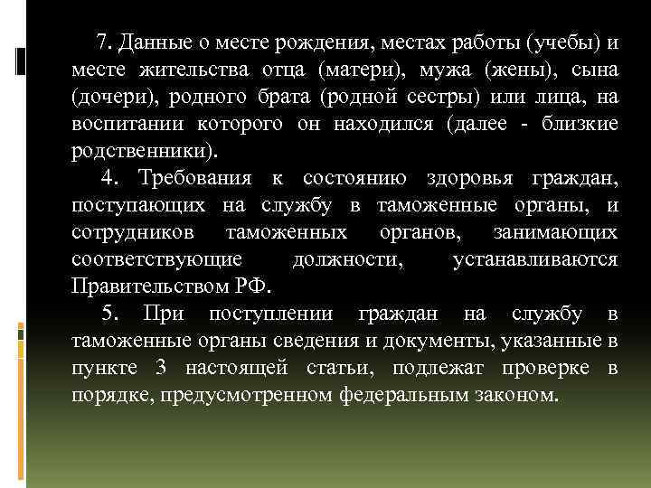 7. Данные о месте рождения, местах работы (учебы) и месте жительства отца (матери), мужа