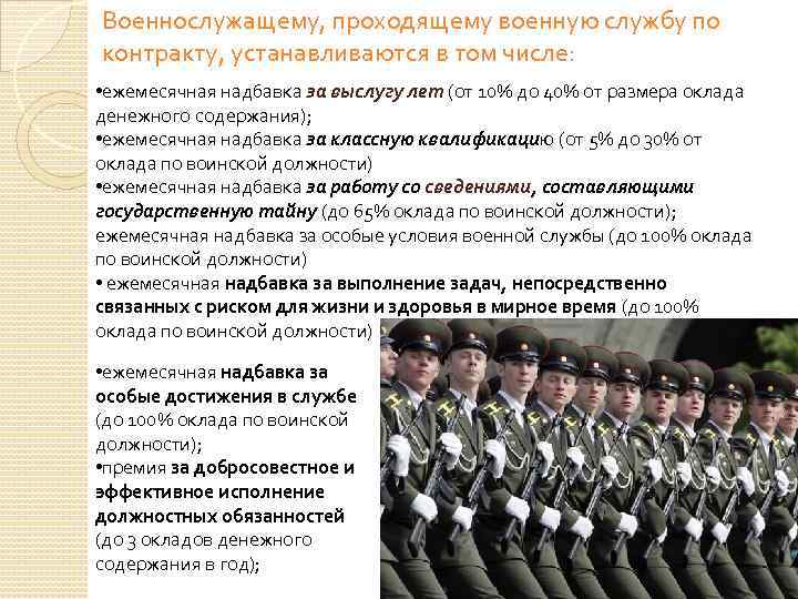 Военнослужащему, проходящему военную службу по контракту, устанавливаются в том числе: • ежемесячная надбавка за